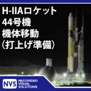 H-IIAロケット44号機 機体移動（打上げ準備）