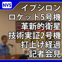 イプシロンロケット5号機 打上げ後記者会見