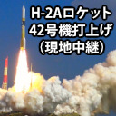 H-IIAロケット42号機 打上げ