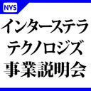 インターステラテクノロジズ事業説明会