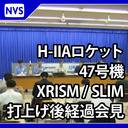 【時間未定】H-IIAロケット47号機 打上げ後経過記者会見