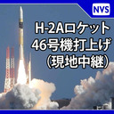 H-IIAロケット46号機情報取集衛星レーダー7号 打上げ現地中継