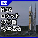 H-2Aロケット47号機 機体返送