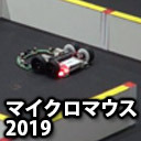 第40回全日本マイクロマウス大会 Micromouse2019 クラシックマウスB・マイクロマウス ClassicMouse B・MicroMouse