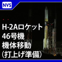 【時間未定】H-IIAロケット46号機 機体移動（打上げ準備）