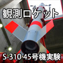 観測ロケットS-310-45号機 打上げ Sounding Rocket S-310 launch