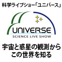 宇宙と惑星の観測からこの世界を知る【科学ライブショー「ユニバース」ノーベル物理学賞　特別番組】