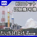 H３ロケット試験機１号機 先進光学衛星 だいち3号 打上げ