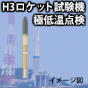 H3ロケット試験機1号機 極低温点検 4枠目　機体返送