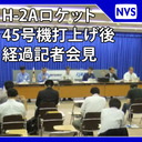 H-IIAロケット45号機 打上げ後経過記者会見