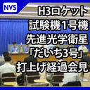 H３ロケット試験機１号機 打上げ後会見（打上げ約180分後）