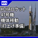 H-IIAロケット47号機 機体移動（打上げ準備）