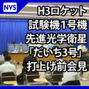 H３ ロケット試験機１号機 打上げ前 ブリーフィング