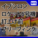 イプシロンロケット6号機 打上げ前 ブリーフィング