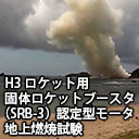 H3ロケット用固体ロケットブースター（SRB-3）燃焼試験