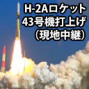 H-2Aロケット43号機打上げ