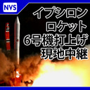 イプシロンロケット6号機 打上げ