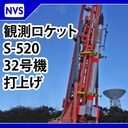 観測ロケットS-520 32号機 打上げ