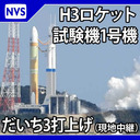 H３ロケット試験機１号機 先進光学衛星 だいち3号 再打上げ