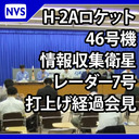 【時間未定】H-IIAロケット46号機 打上げ後経過記者会見