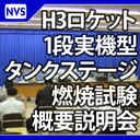 H3ロケット 1段実機型タンクステージ燃焼試験概要説明会