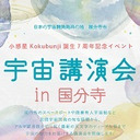 宇宙講演会in国分寺「民間宇宙開発最前線・アルマ望遠鏡が描く最新の宇宙像」