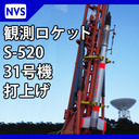 JAXA 観測ロケット S-520-31号機打上げ