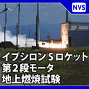 イプシロンSロケット第2段モータ地上燃焼試験