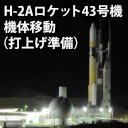 H-2Aロケット43号機 機体移動