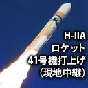 【現地中継】H-2Aロケット41号機 情報収集衛星 光学7号機 打上げ