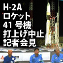 H-2Aロケット41号機 情報収集衛星 光学7号 打上げ中止に関する記者会見