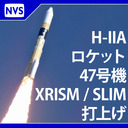 H-IIAロケット47号機 XRISM / SLIM 打上げ現地中継