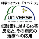 低酸素に対する応答反応と、その病気の治療への応用【科学ライブショー「ユニバース」ノーベル生理学・医学賞　特別番組】