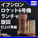 イプシロンロケット6号機 ランチャー旋回（打上げ準備）