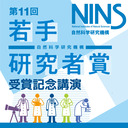 トップランナーたちの挑戦、最先端のその先を切り拓け！―自然科学研究機構若手研究者賞記念講演―