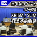 H-IIAロケット47号機 打上げ前 ブリーフィング