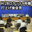 H-2Bロケット9号機打上げ経過web会見