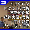 イプシロンロケット5号機 打上げ前 ブリーフィング