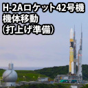 H-IIAロケット42号機 機体移動 / H-2A Rocket F42 Roll Out