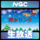 NGC『野水サンタ2024』生放送