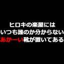 『ヒロキの楽屋にはいつも誰のか分からないあかーい靴が置いてある』