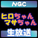 『ヒロちゃんマサちゃん5』