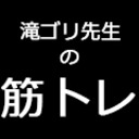 『滝ゴリ先生の筋トレ』