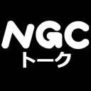 『NGCトーク』