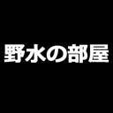 『野水の部屋(仮)』第八回