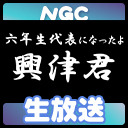 『興津さんにホットサンドメーカーでえどさん”がご飯をつくる放送』