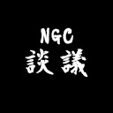 NGC談議　生放送