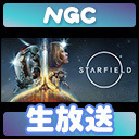 NGC『Starfield』生放送