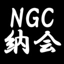 『ＮＧＣ納会』