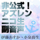 非公式！アズールレーン生放送副音声♡♡【BY伊藤あすか＆小泉喬生】